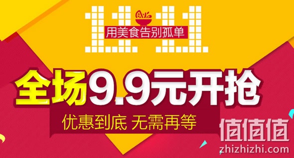 沱沱工社:双十一 用美食告别孤单 沱沱工社全场9.9元抢(限北京)